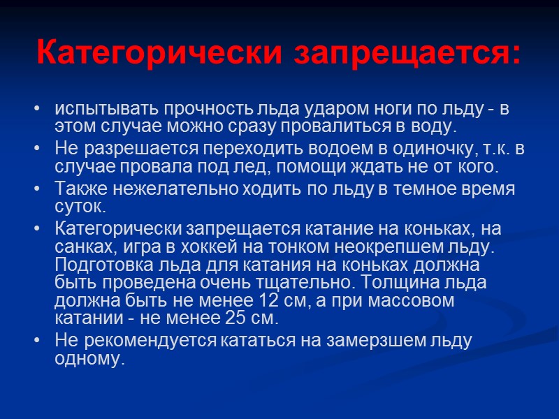 Категорически запрещается: испытывать прочность льда ударом ноги по льду - в этом случае можно